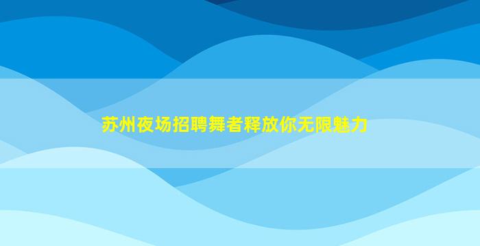 广安酒吧招聘