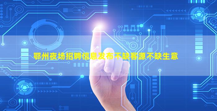 眉山酒吧招聘